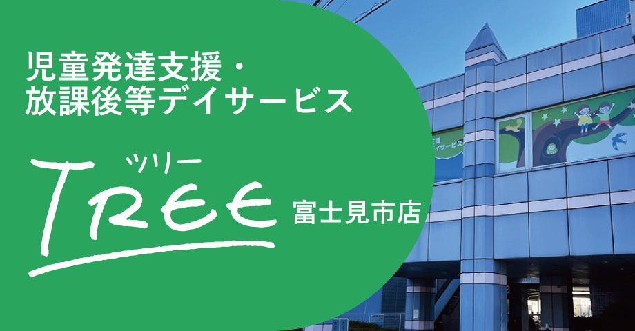児童発達支援・放課後等デイサービス「TREE」富士見市店